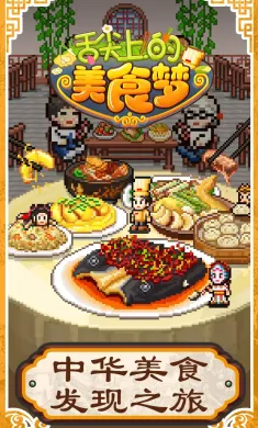 舌尖上的美食梦