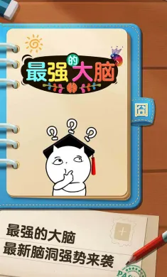 最强的大脑