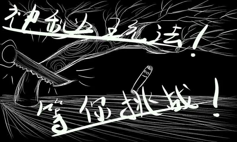 神秘之力