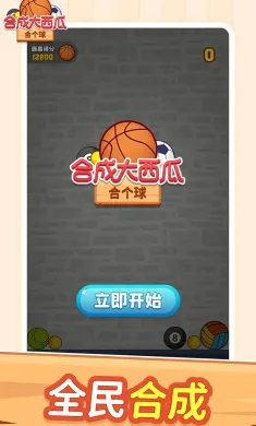 合成大西瓜：合个球