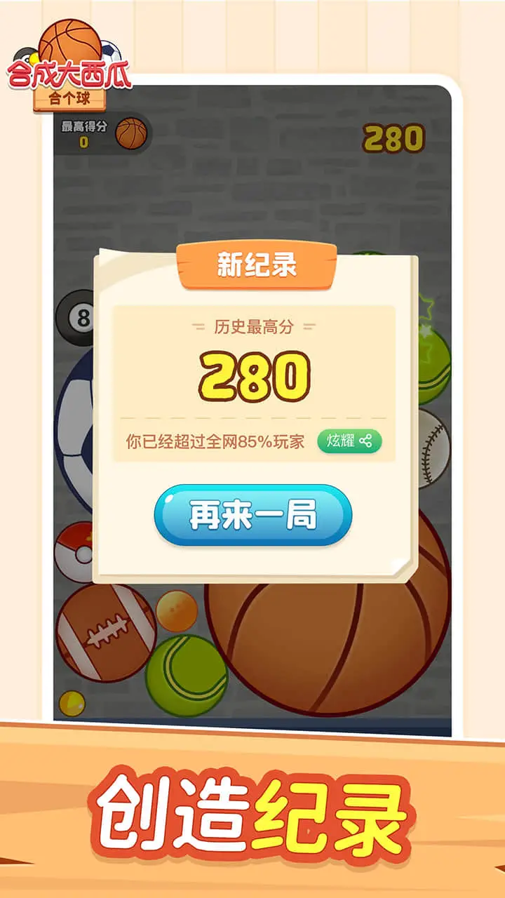 合成大西瓜：合个球