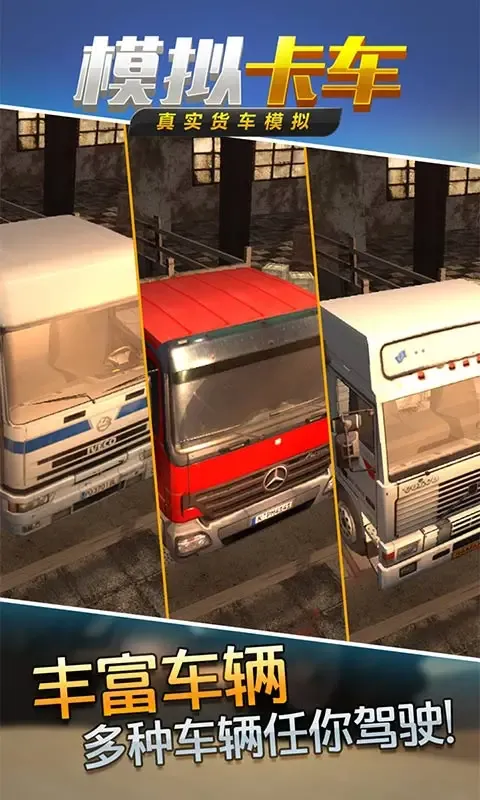 真实货车模拟:模拟卡车