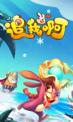 来追我啊
