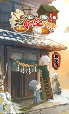 众多回忆的食堂故事