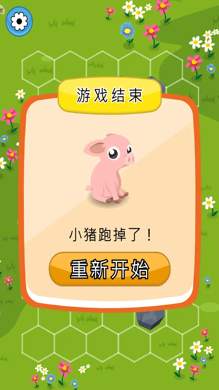 拦住小猪