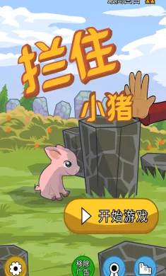 拦住小猪