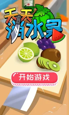 天天消水果