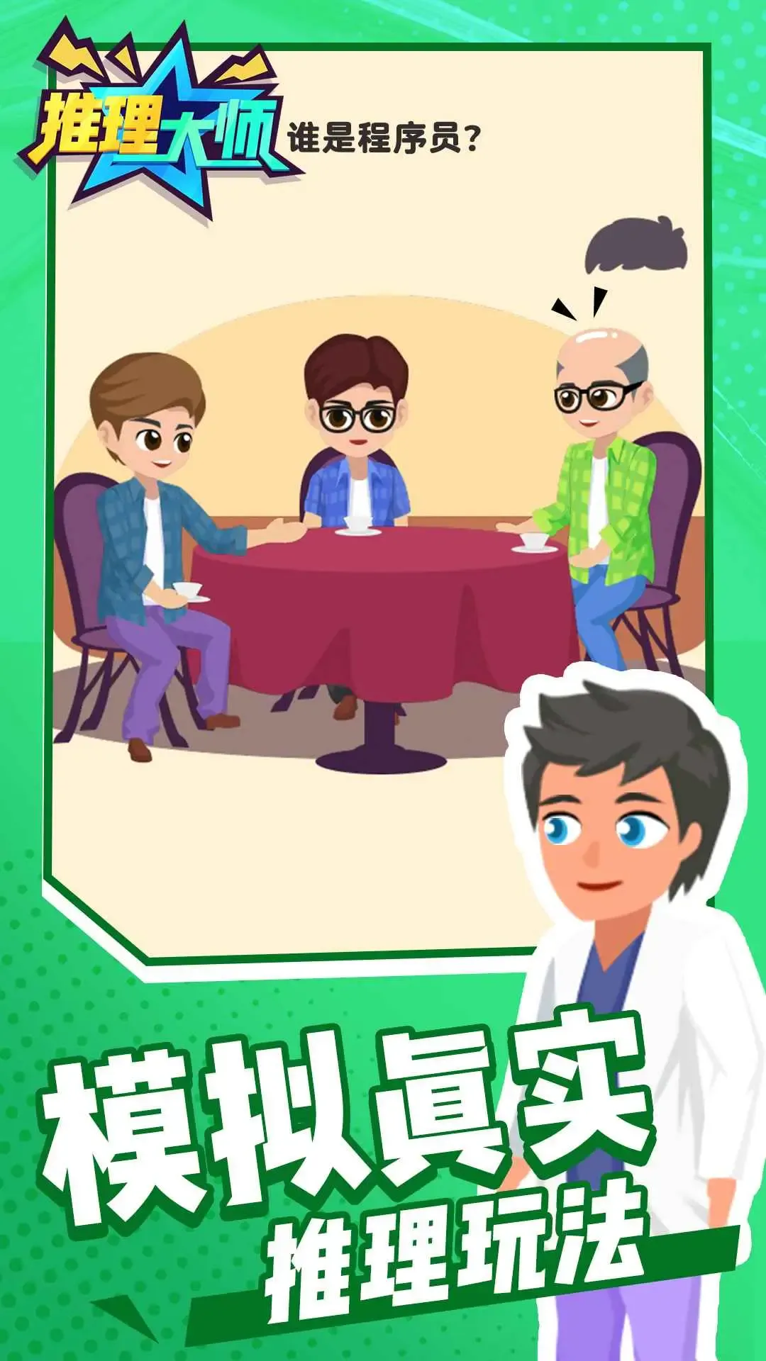 推理大师