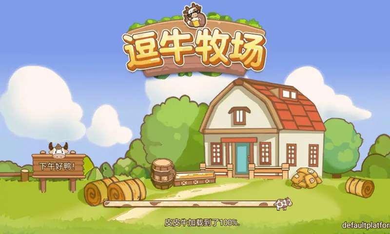 逗牛牧场