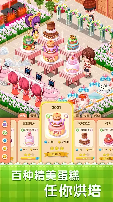 梦幻蛋糕店