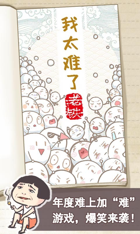我太难了老铁