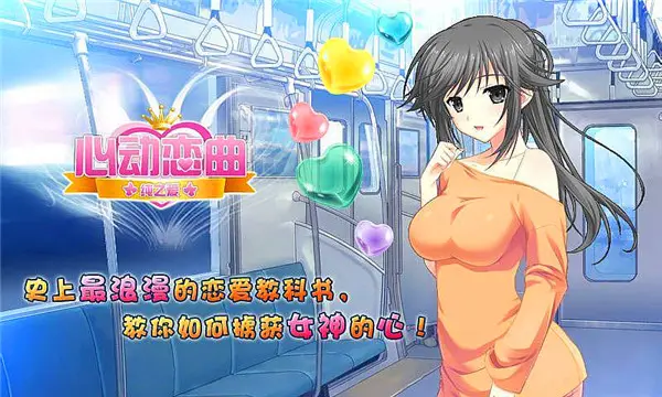 心动恋曲
