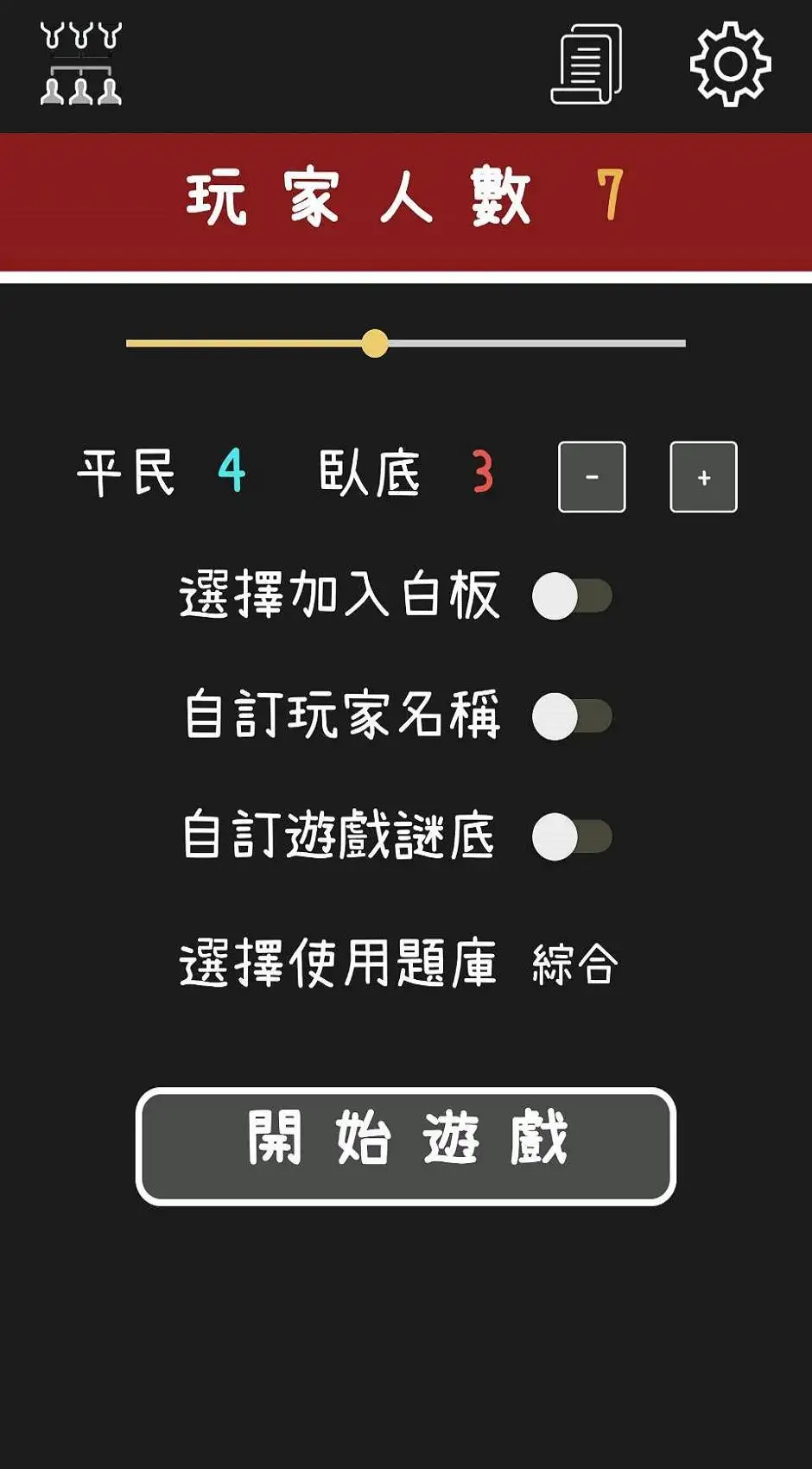 谁是卧底