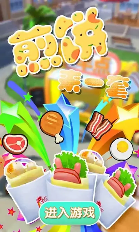煎饼来一套