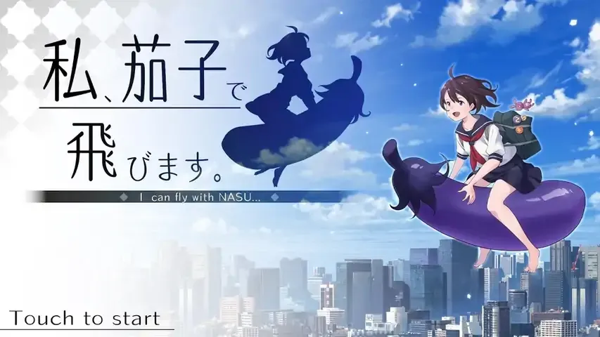 茄子少女
