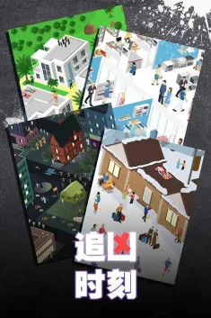 追凶时刻