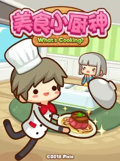 美食小厨神-星级料理