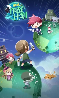 星球作战计划 星球作战计划