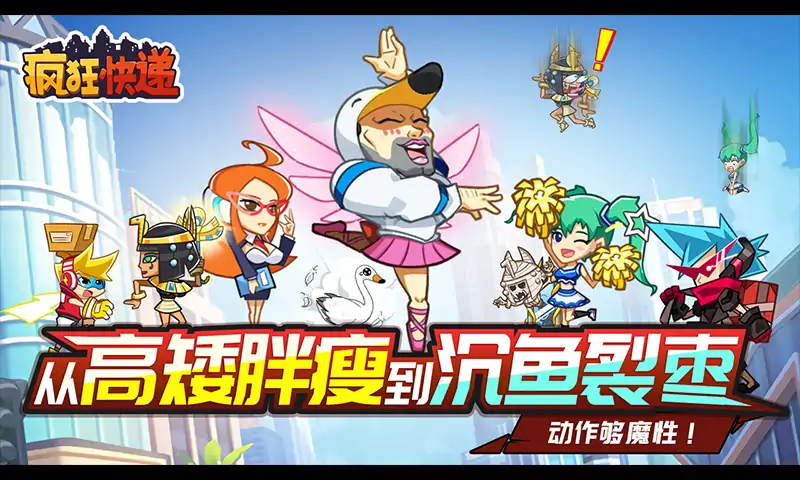 疯狂快递