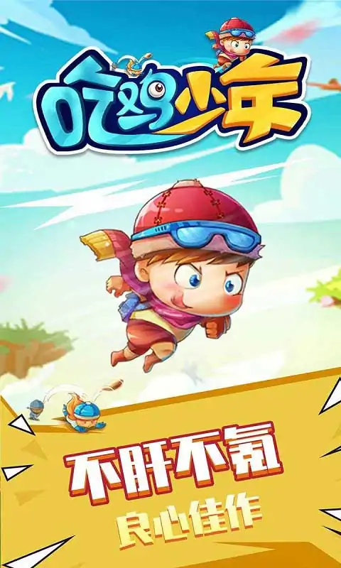 吃鸡少年(测试服) 吃鸡少年(测试服)