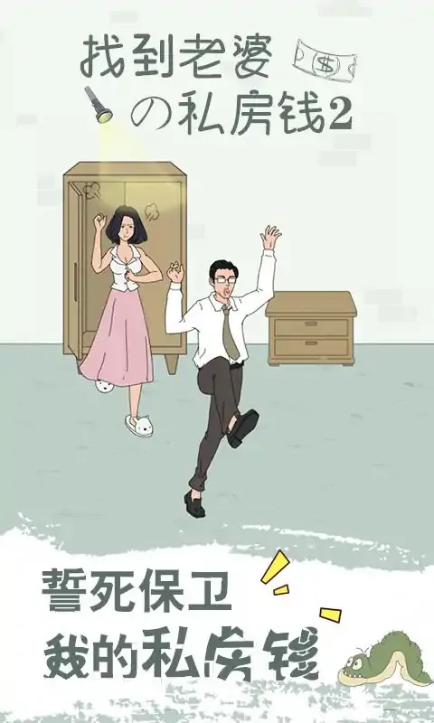 找到老婆的私房钱2