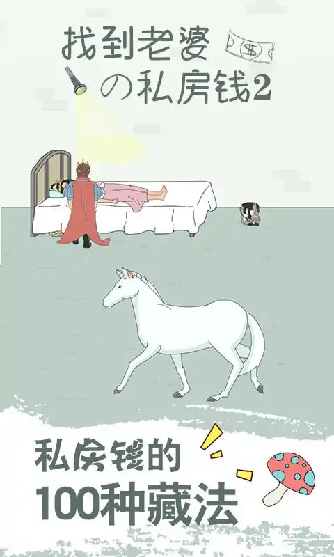 找到老婆的私房钱2