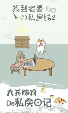 找到老婆的私房钱2