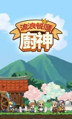 流浪餐廳:廚神