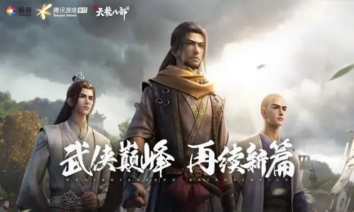 新天龙八部(测试服)