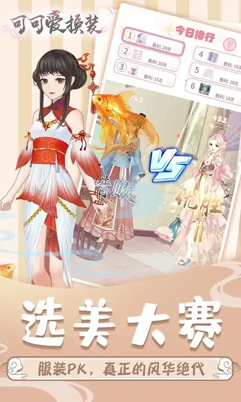 可可爱换装