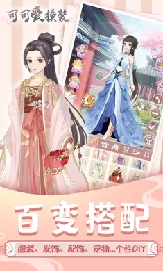 可可爱换装