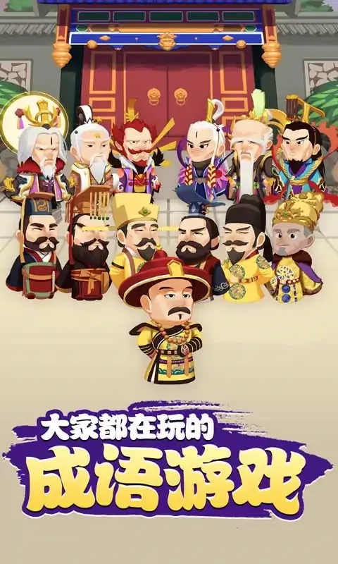 成语闯天下(测试版)