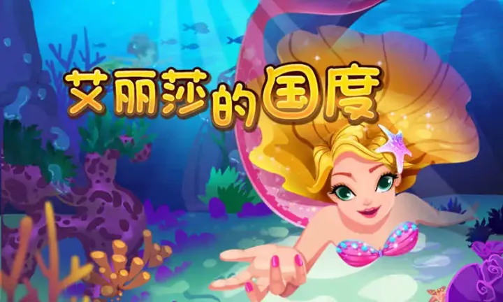 艾丽莎的国度 艾丽莎的国度