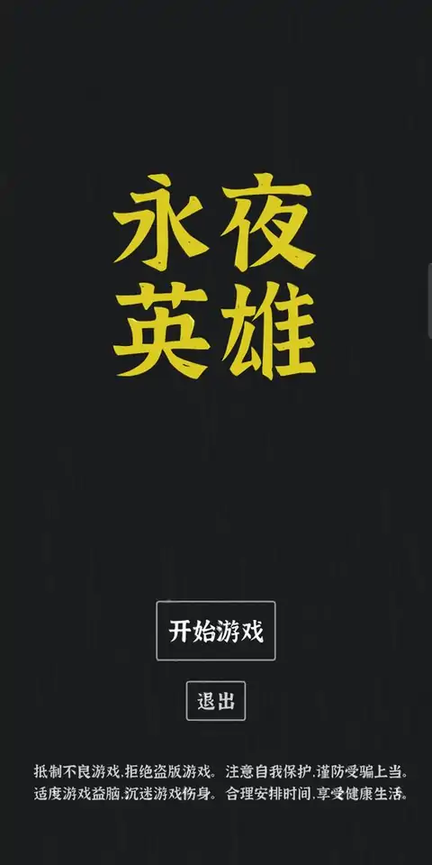 永夜英雄（测试版）