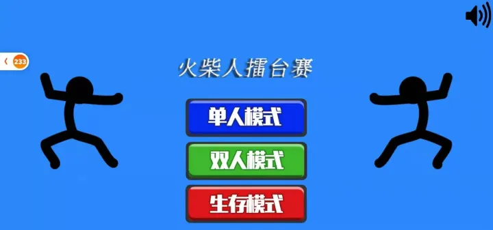 火柴人擂台赛（测试版）
