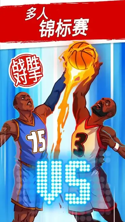 篮球明星争霸战