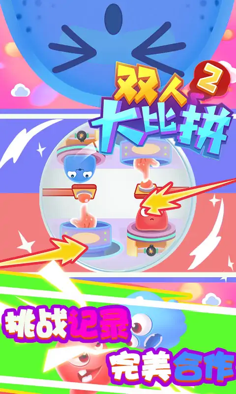 双人大比拼2