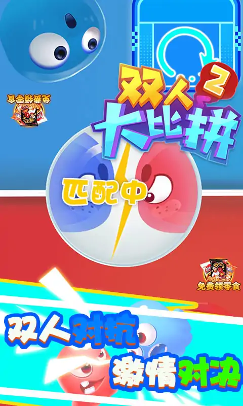 双人大比拼2