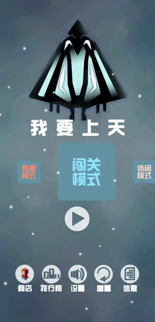 我要上天(测试版) 我要上天(测试版)