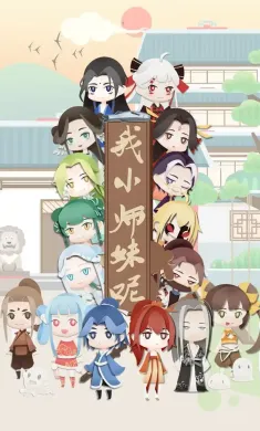 我小师妹呢（测试版）