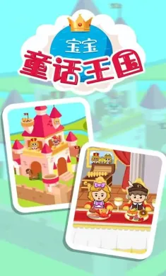 宝宝童话王国