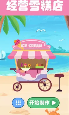 夏日老爹雪糕店（测试版）