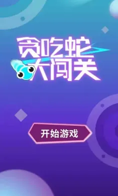 贪吃蛇大闯关(测试版)