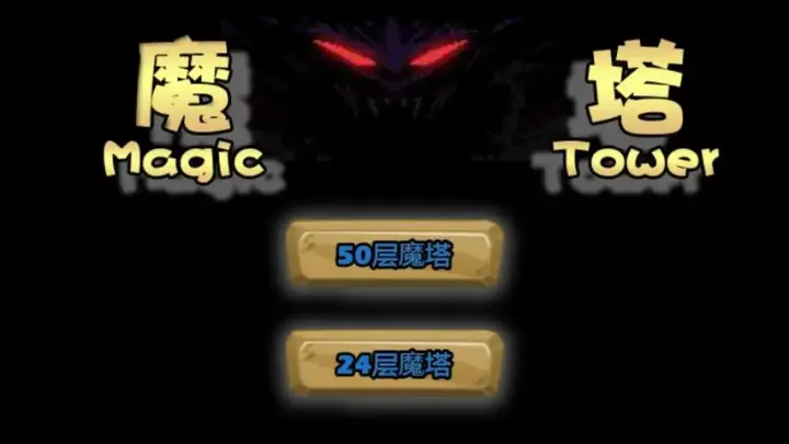 魔塔-2019还原经典