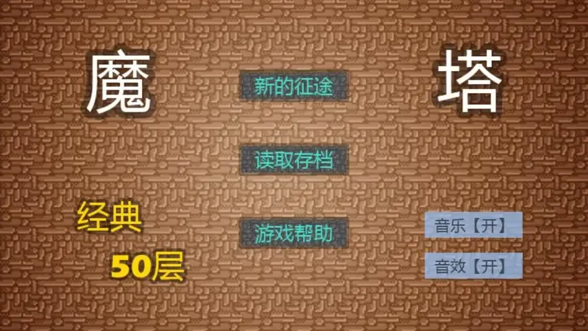 魔塔-2019还原经典