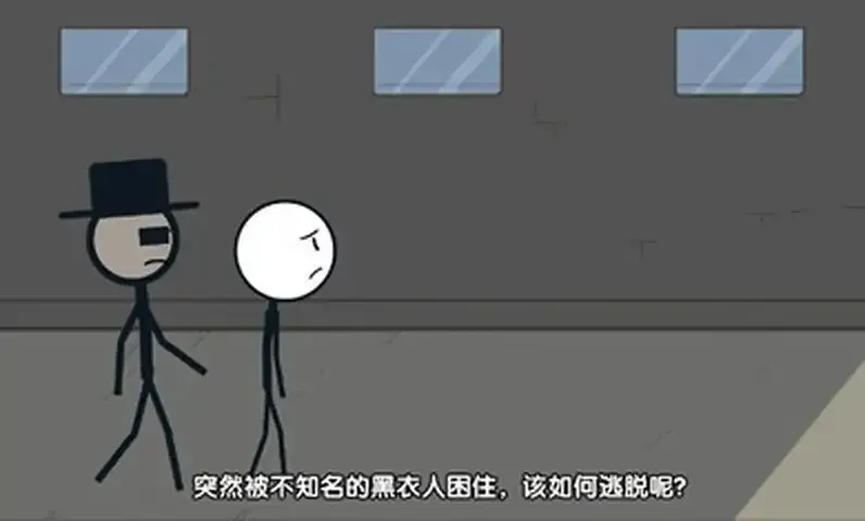 火柴人大逃亡