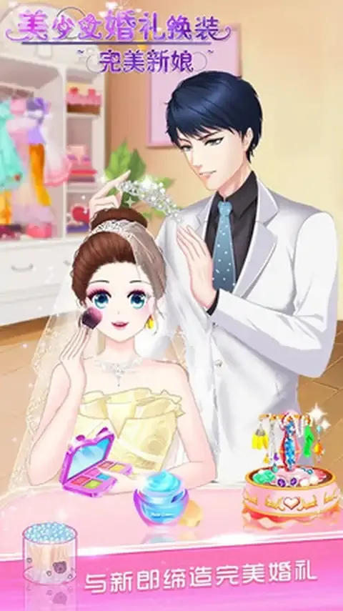美少女婚礼换装-完美新娘