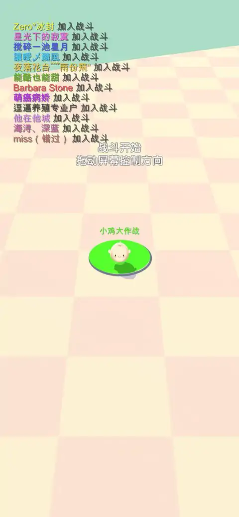 小鸡大作战（测试版）