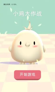小鸡大作战（测试版）