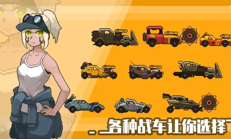 像素战车:荒漠行动